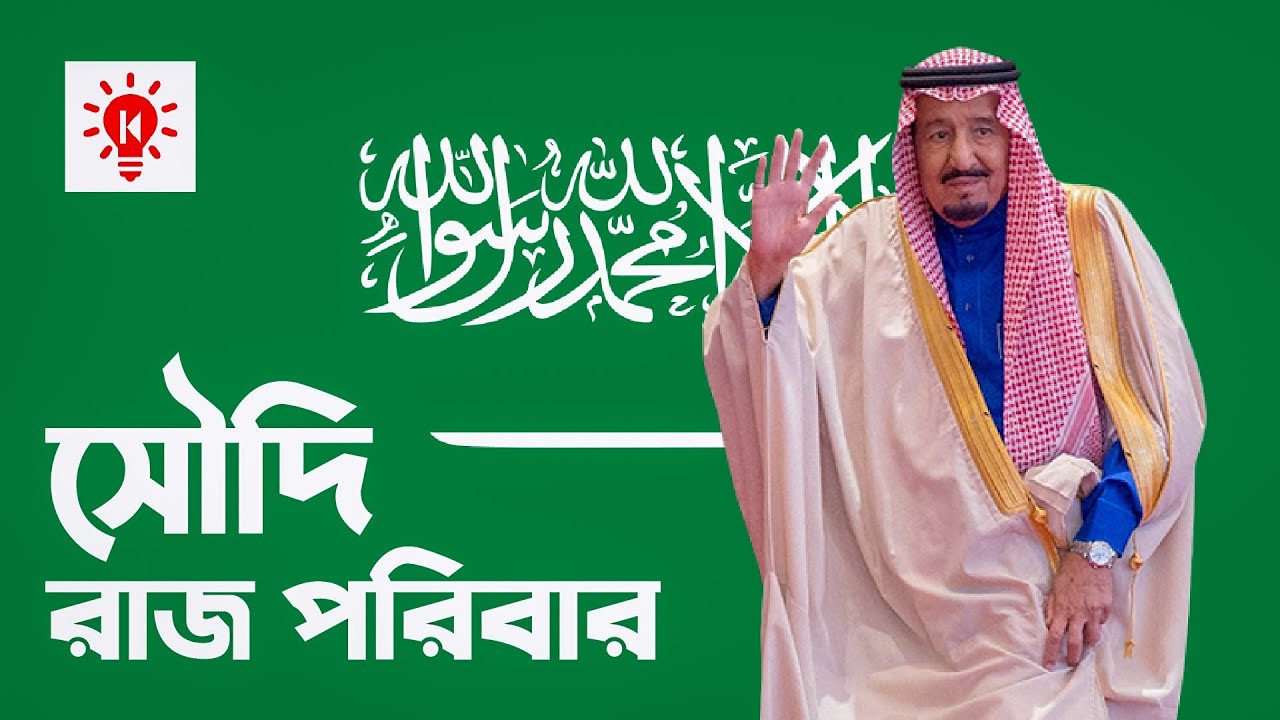 সৌদি রাজ পরিবার | কি কেন কিভাবে | Saudi Royal Family | Ki Keno Kivabe