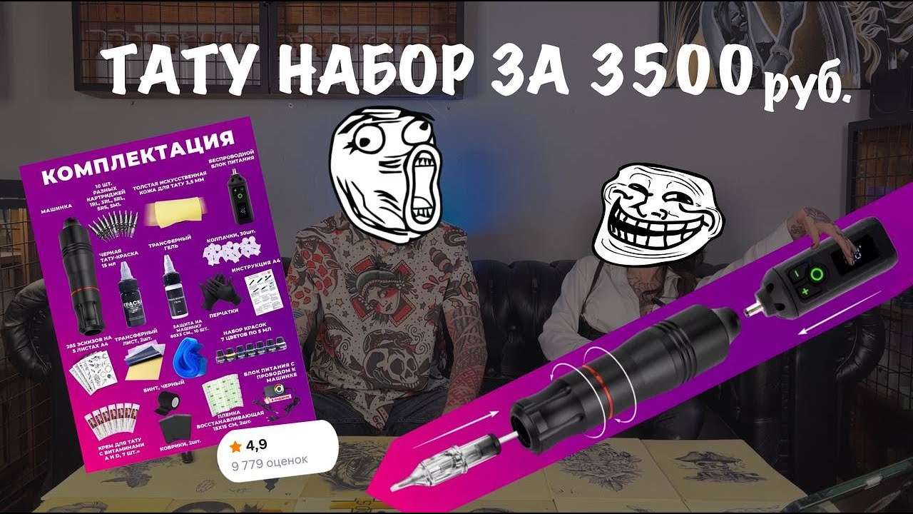 САМЫЙ популярный тату-набор с маркетплейса за 3500 рублей.