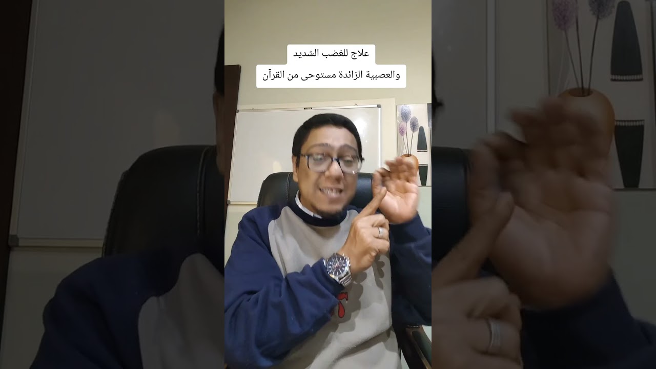 سر من القرآن لعلاج العصبية وطبع الغضب والانفعال الشديد يغير حياتك اذا كنت شخص عصبي جدا