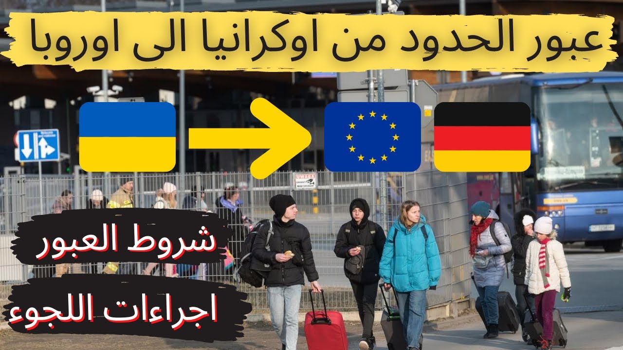 السفر من اوكرانيا الى المانيا و اوروبا🇺🇦🇩🇪🇪🇺اجراءات الحدود - ابتعد عن بولندا🇵🇱!!