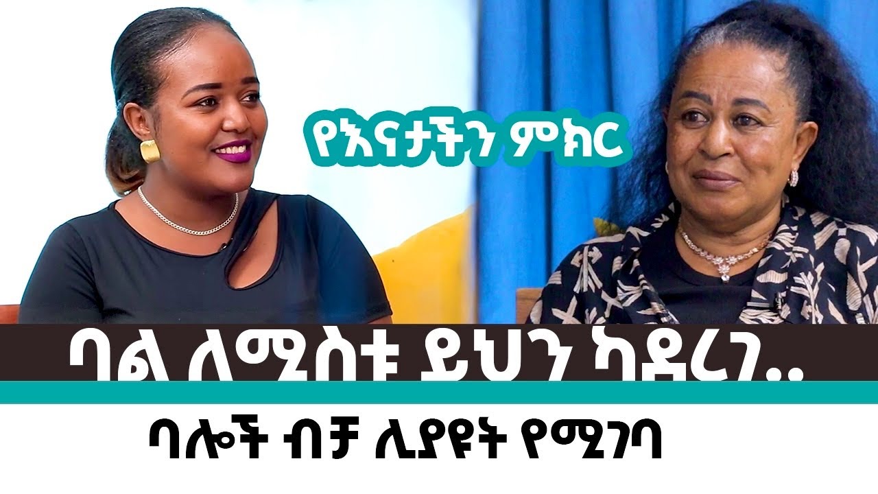 ስትገባ ስትወጣ ሳመኝ #ephafra ባል ለሚስቱ ሙቀት ነው