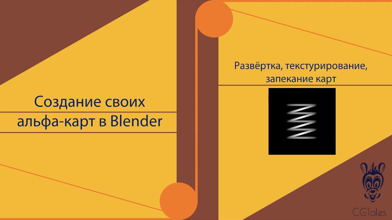 Создание своих альфа-кистей в Blender