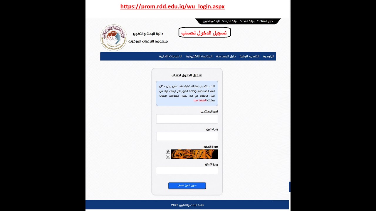 كيفية تقديم معاملة ترقية علمية الكترونيا في وزارة التعليم العالي والبحث العلمي