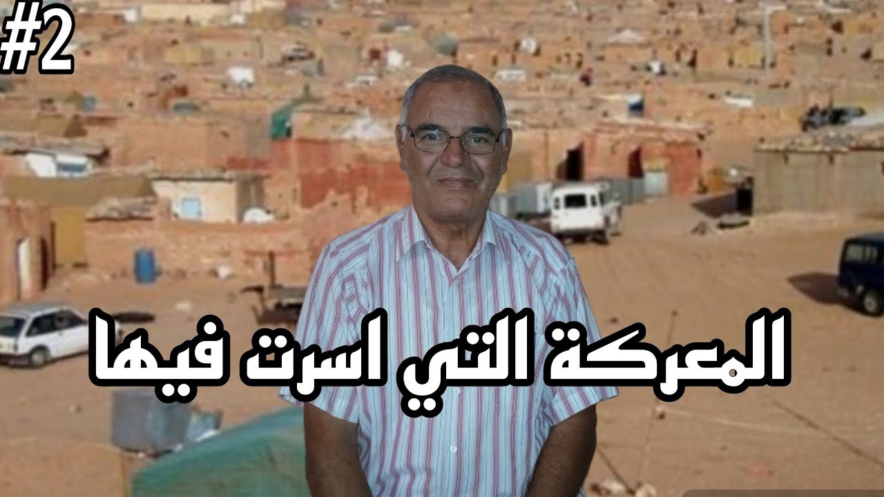#22الجزئ الثاني من المعركة التي اسرت فيها