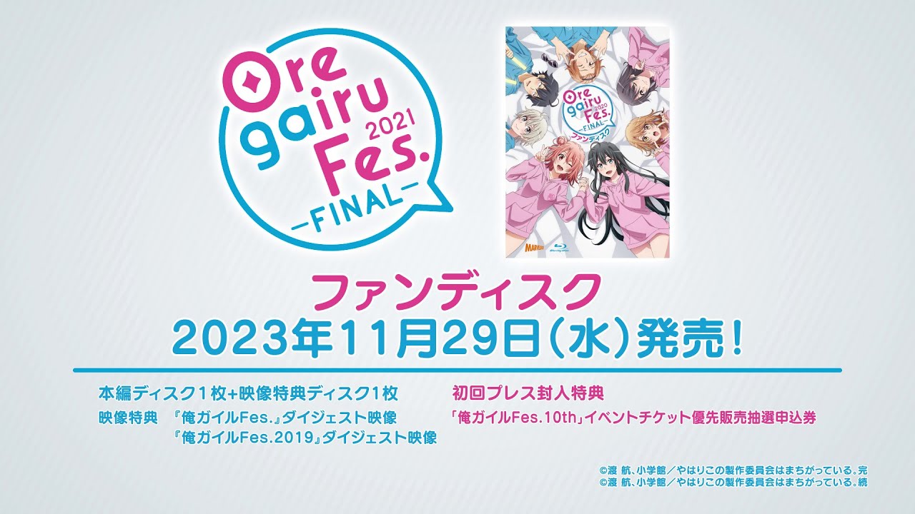 【PV公開】俺ガイルFes.-FINAL-ファンディスク 11月29日（水）発売！