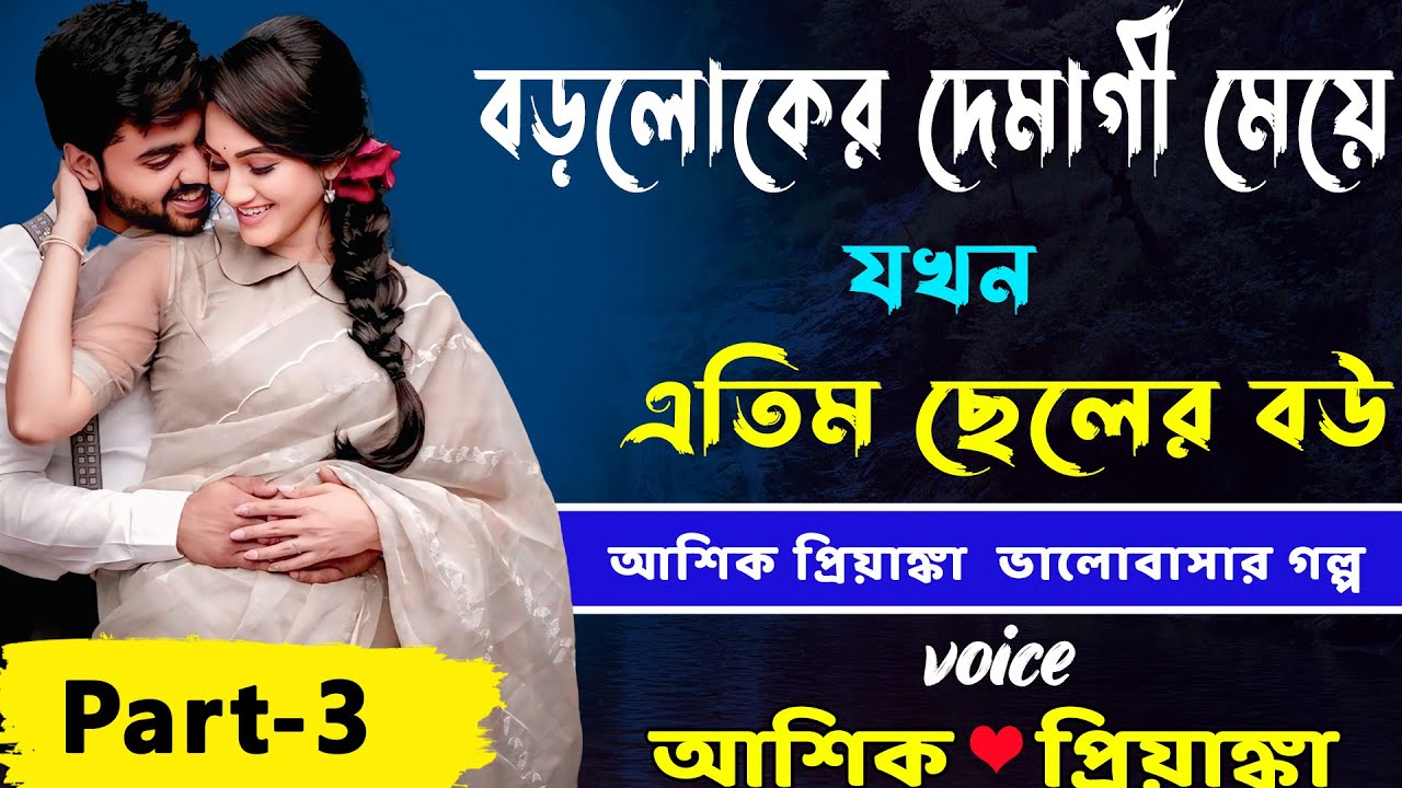 বড়লোকের দেমাগী মেয়ে যখন এতিম ছেলের বউ Part-3 _ Ashik, Priyanka, Sonalika _ Bangla Golper Bhandar