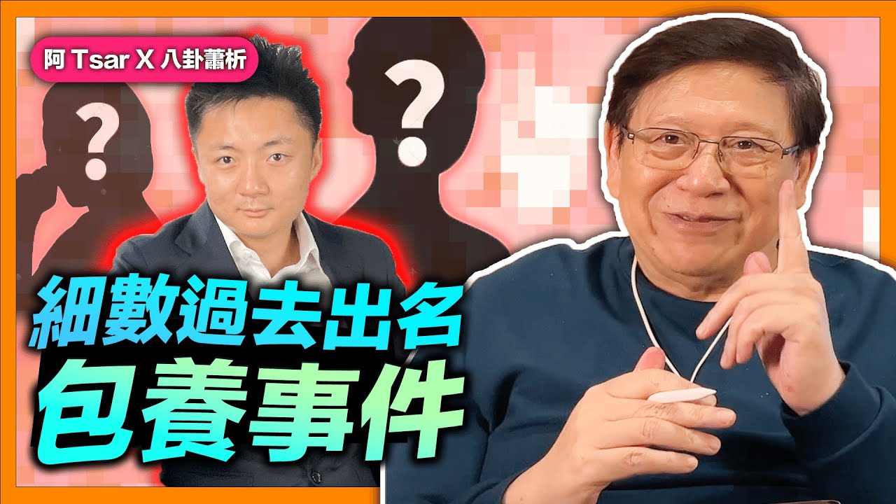 鍾培生事件是否為包養？阿tsar談談過去出名的包養事件！最尾有彩蛋！《阿Tsar X 八卦蕭析》2022-04-12