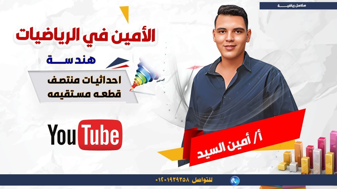 إحداثى منتصف قطعه مستقيمه - هندسه - الصف الثالث الاعدادى - ترم اول 2025