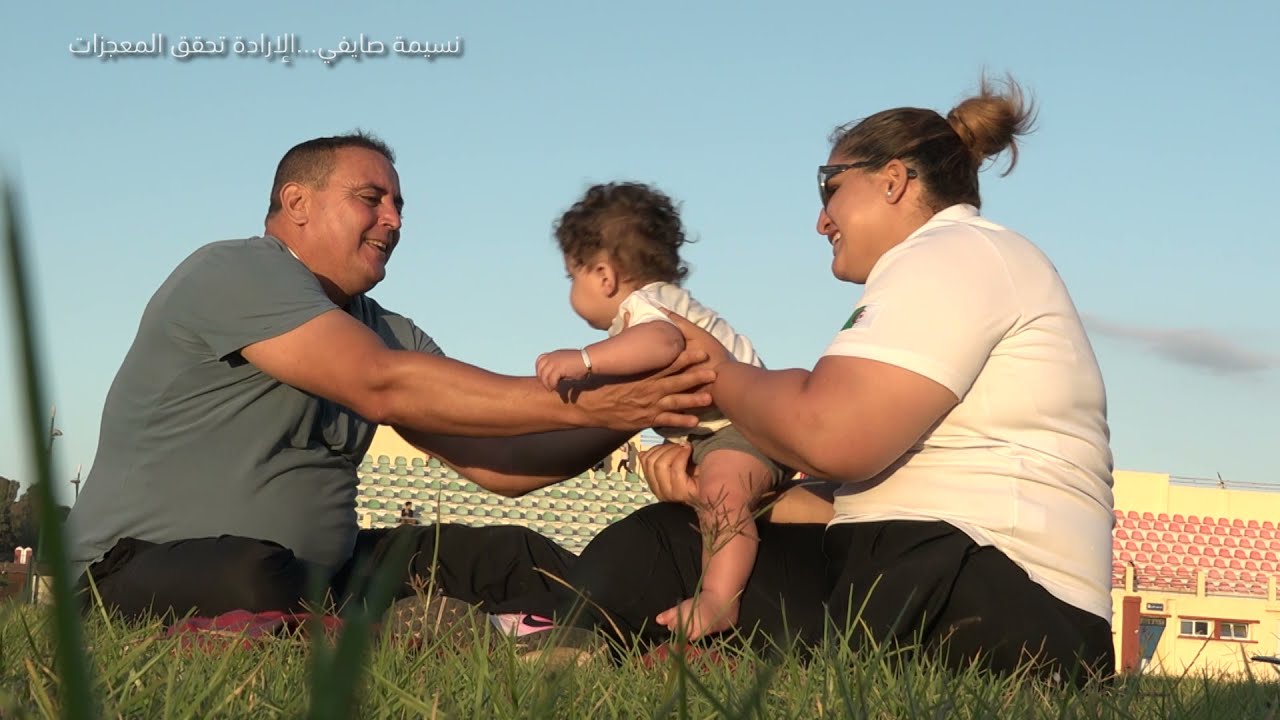 نسيمة صايفي... الارادة تحقق المعجزات