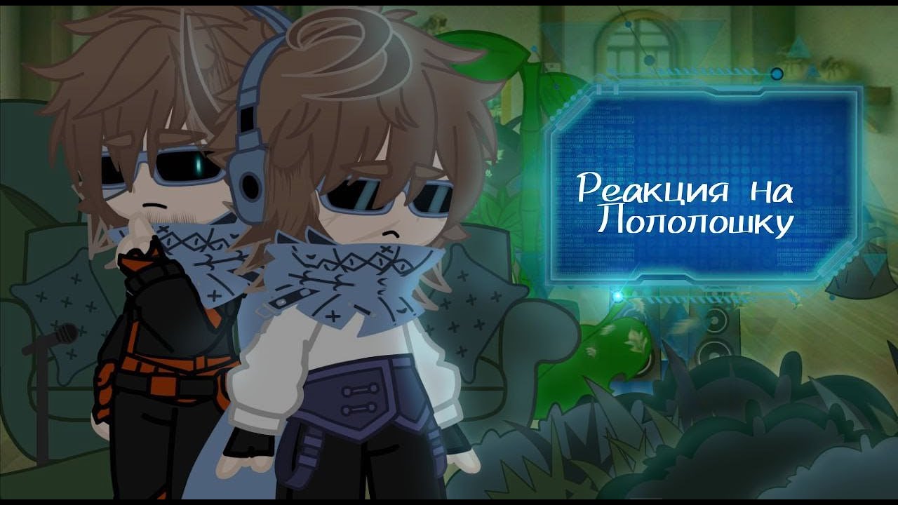 ||Реакция ПР на Лололошку из ИМ|| Лололошка, Брендон, Дилан + Лололошка из ИМ||ПЕРЕЗАЛИВ!!!