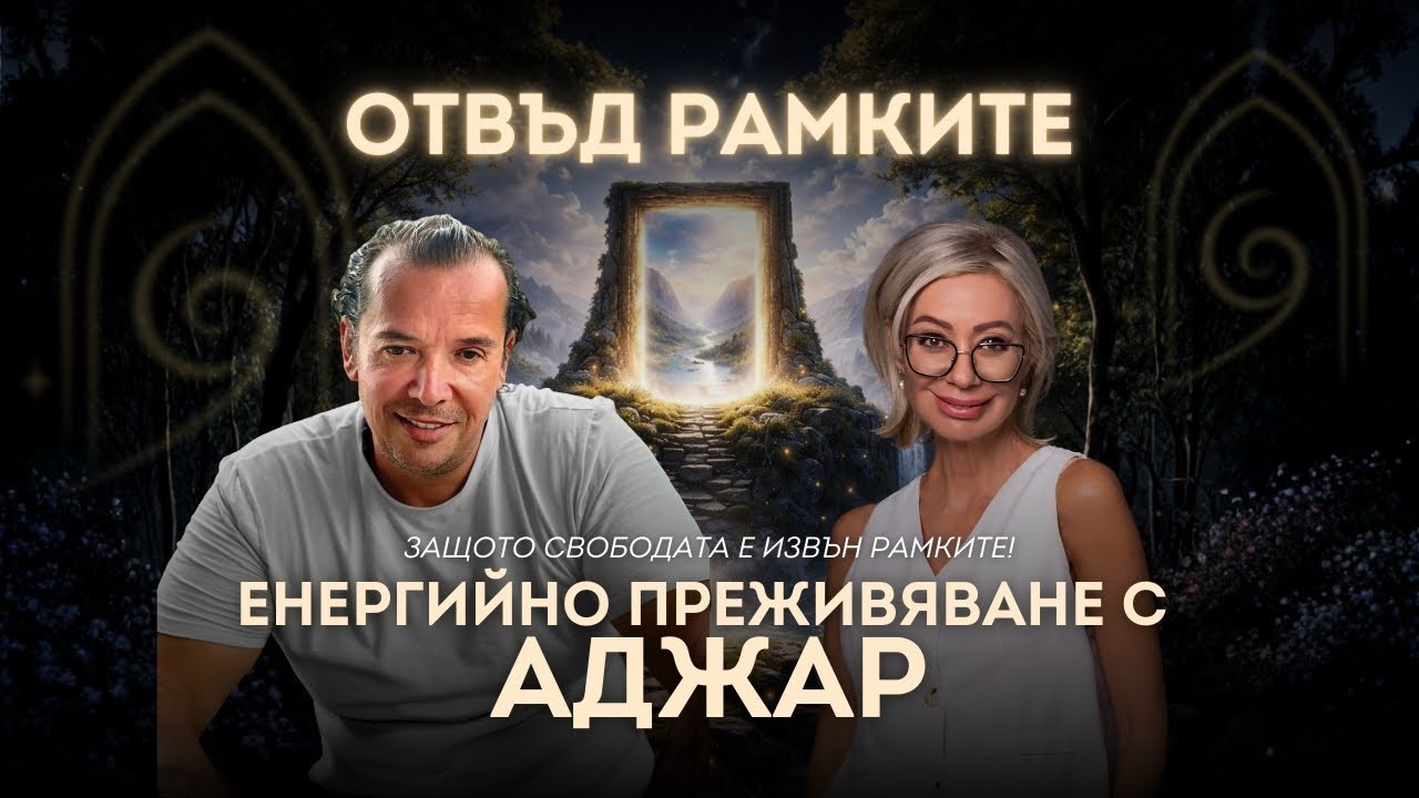 ОТВЪД РАМКИТЕ – Как да получиш повече от живота, без да плащаш с болка?