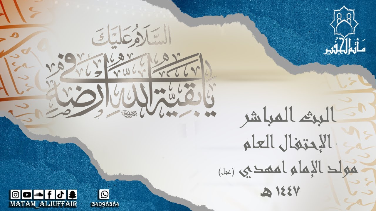 الإحتفال العام | مولد الإمام المهدي عجل