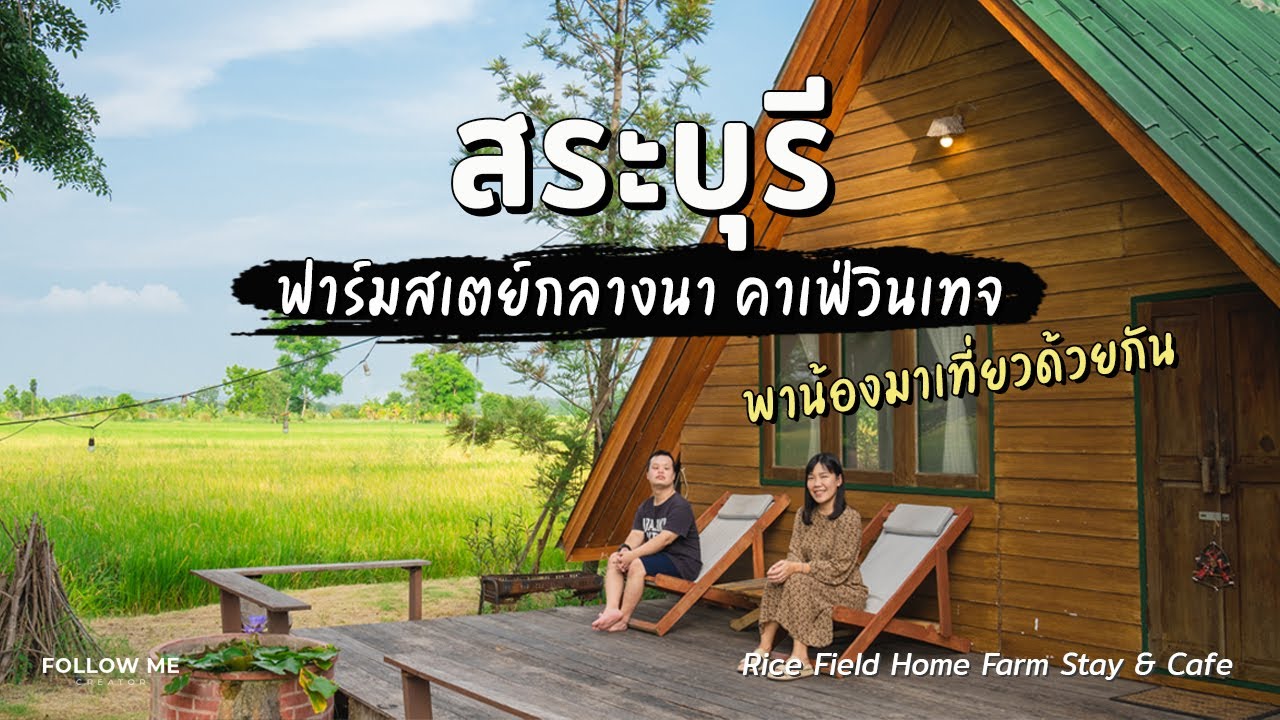 นอนฟาร์มสเตย์กลางทุ่งนาสระบุรี เที่ยวน้ำตกเจ็ดสาวน้อย คาเฟ่วินเทจ | FOLLOW ME Creator