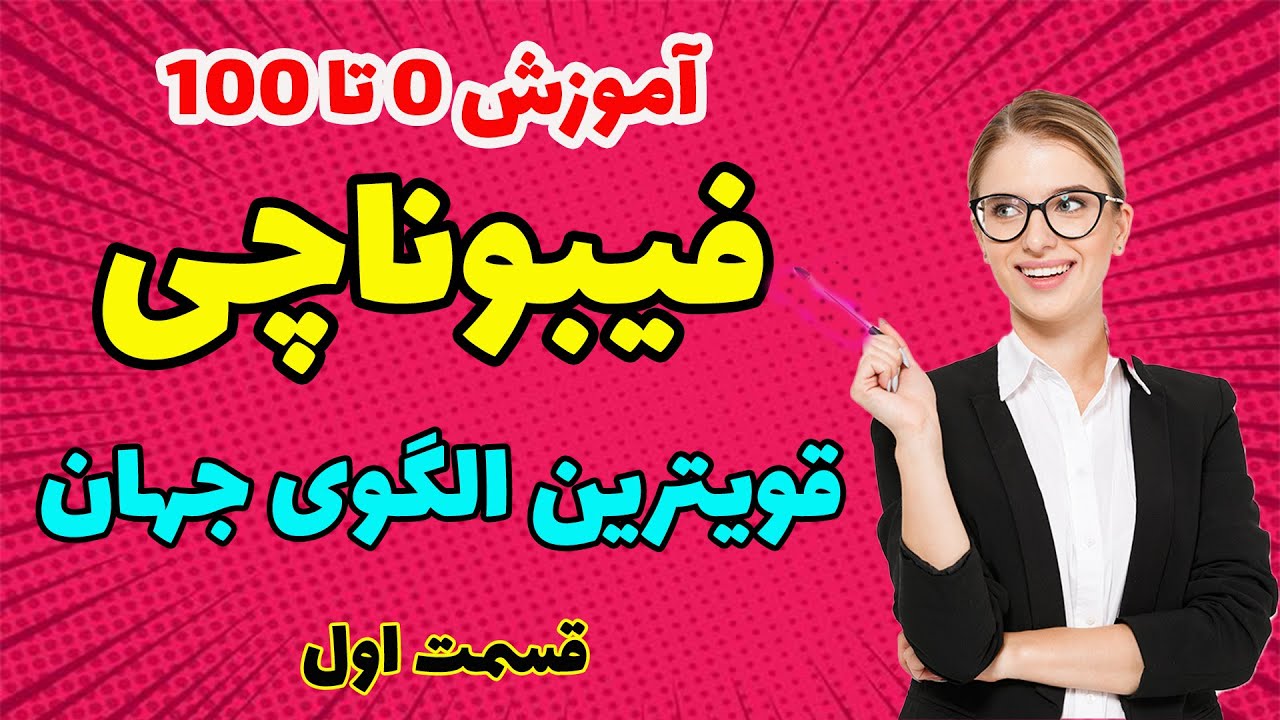 فیبوناچی - آموزش الگوی فیبوناچی قسمت 1 - Fibonacci