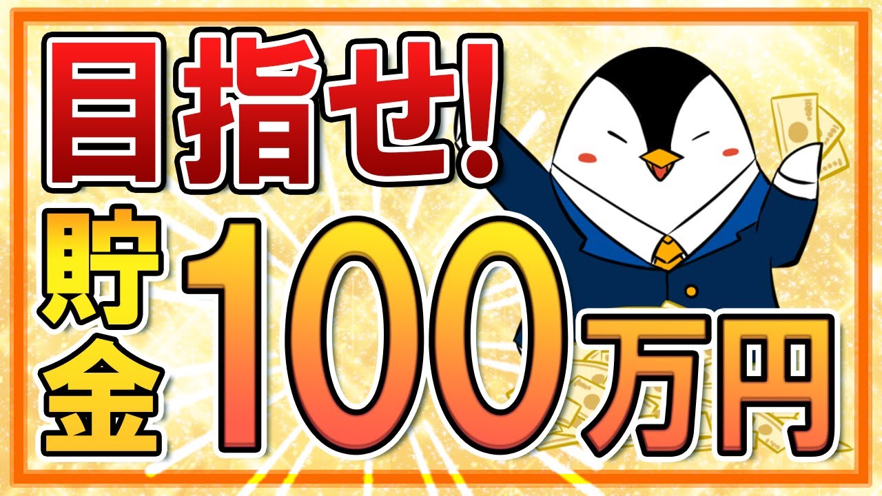 【目指せ100万円】ズボラでもできる貯金のコツ｜先取り貯蓄と固定費削減で自然と貯めていこう