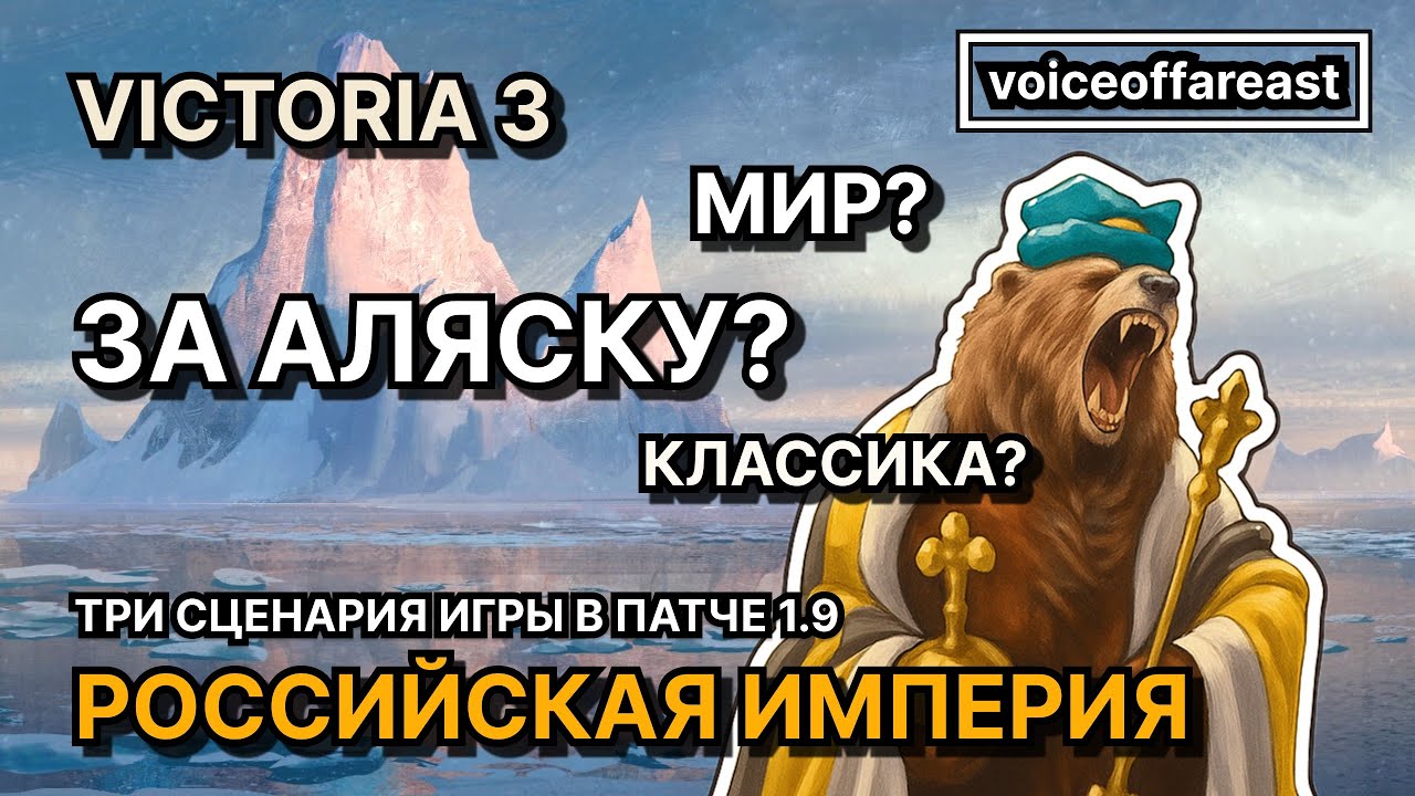 Российская Империя в Victoria 3 «Charters of Commerce»​ @voiceoffareast