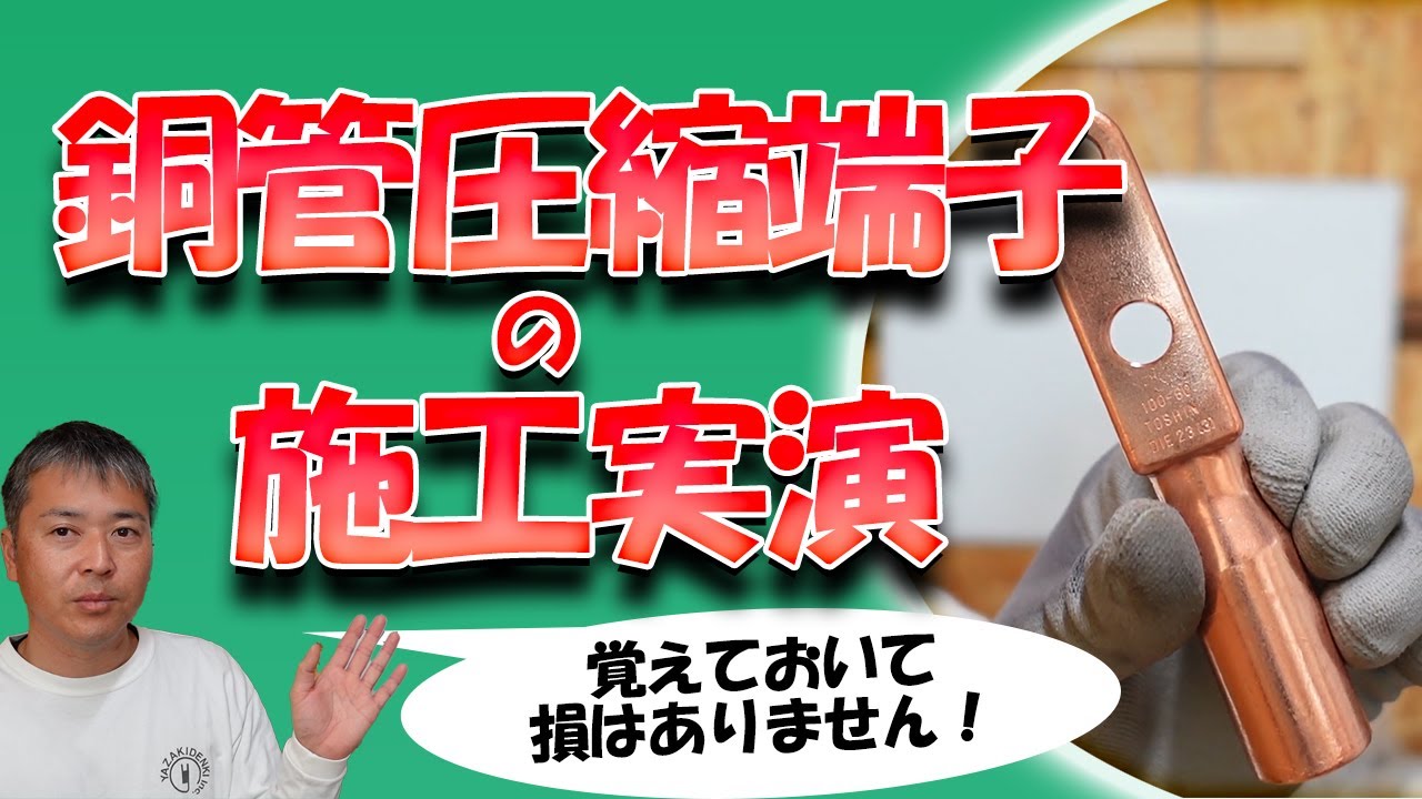 まったく使わない！でも覚えておこう、銅管圧縮端子！