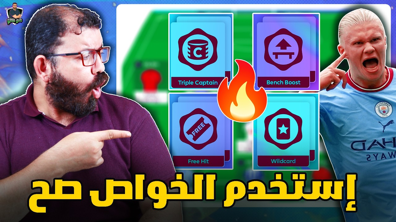 الحلقة النارية وصلت🔥 الجولة الأفضل لإستخدام أي خاصية في الفانتازي 💪 إمتي جولات الدبل و البلانك 👀