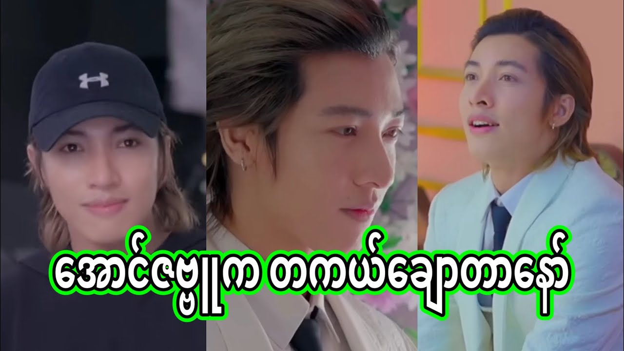 အောင်ဇဗ္ဗူ | ပြီးပြည့်စုံတဲ့ အလှတရားနဲ့ စိတ်ထားလေးပိုင်ဆိုင်ထားတဲ့ မင်းသား | Aung Zabu
