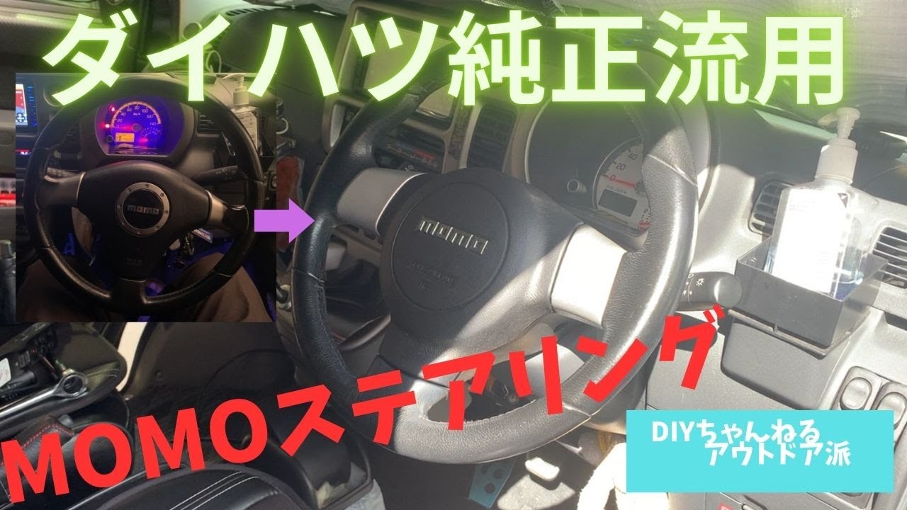 DIYダイハツ純正MOMOステアリング取り付け