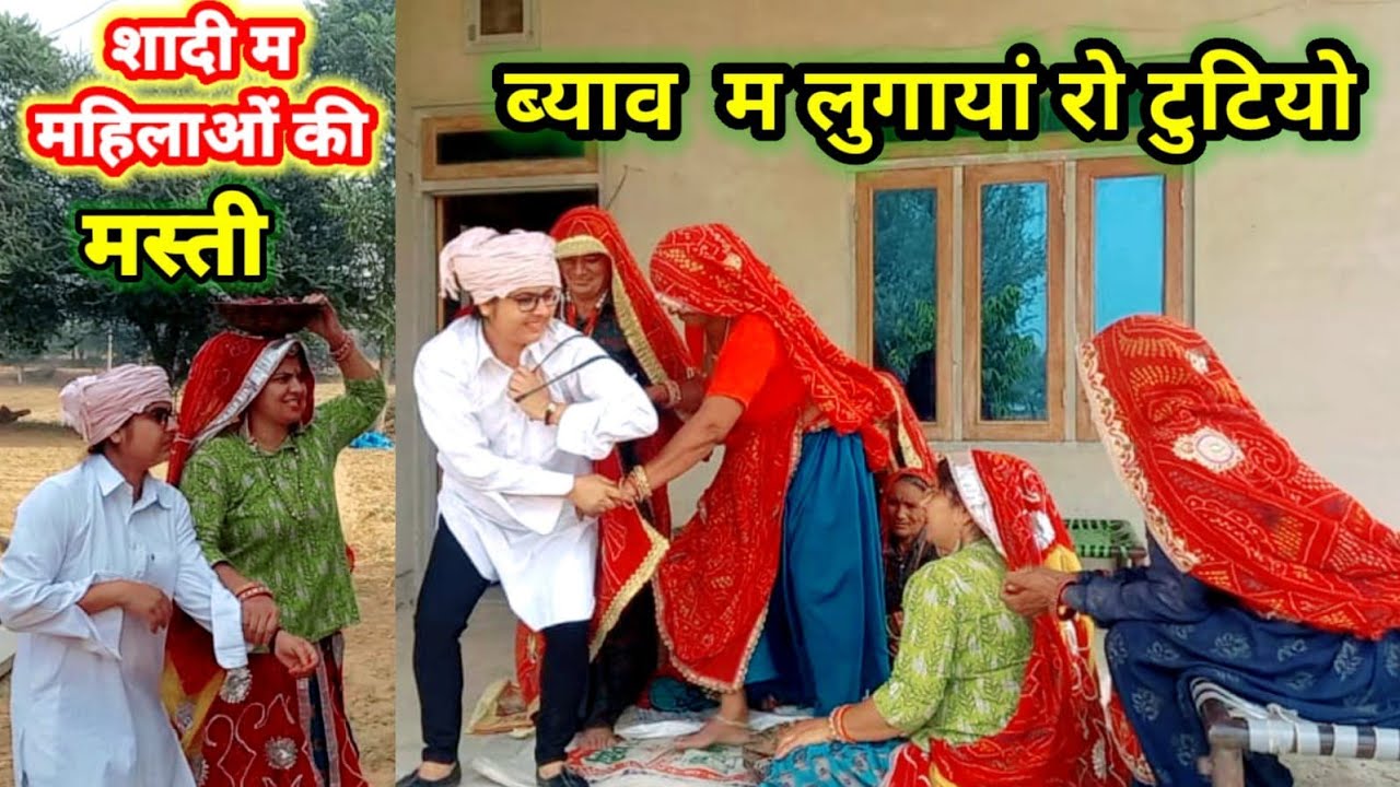 राजस्थानी शादी-ब्याह मे टूटिया😂😂 // महिलाओ के गीत,मस्ती भरी कॉमेडी // Rajasthani vivah tutiya part-1