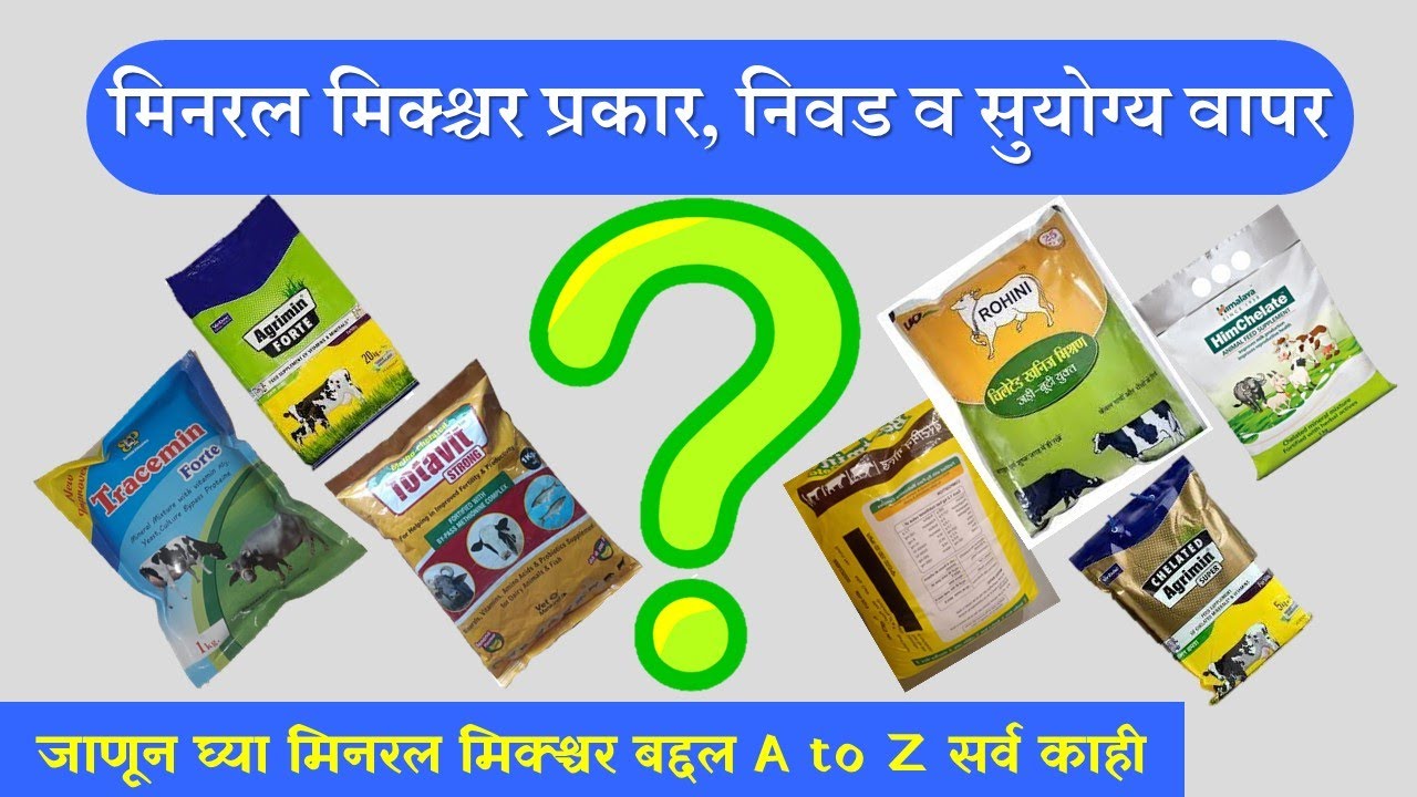 Mineral mixture type, selection & use|| मिनरल मिक्श्चर प्रकार, निवड व वापर|| A टू Z सर्व माहिती||