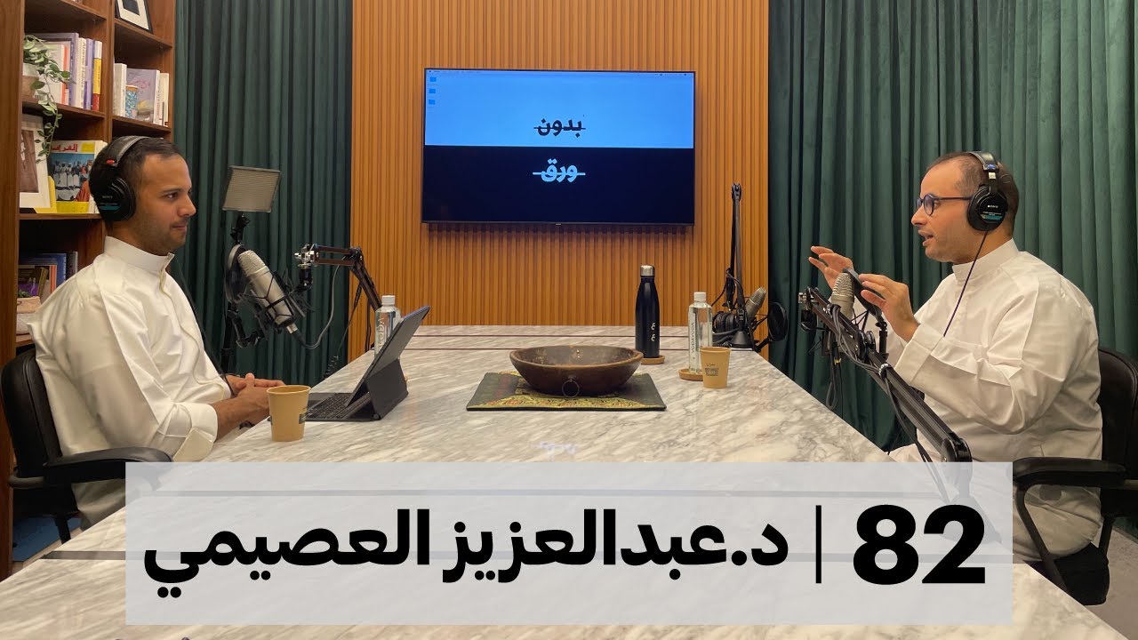 كيف نفهم التضخم؟ | بدون ورق 82 | د.عبدالعزيز العصيمي