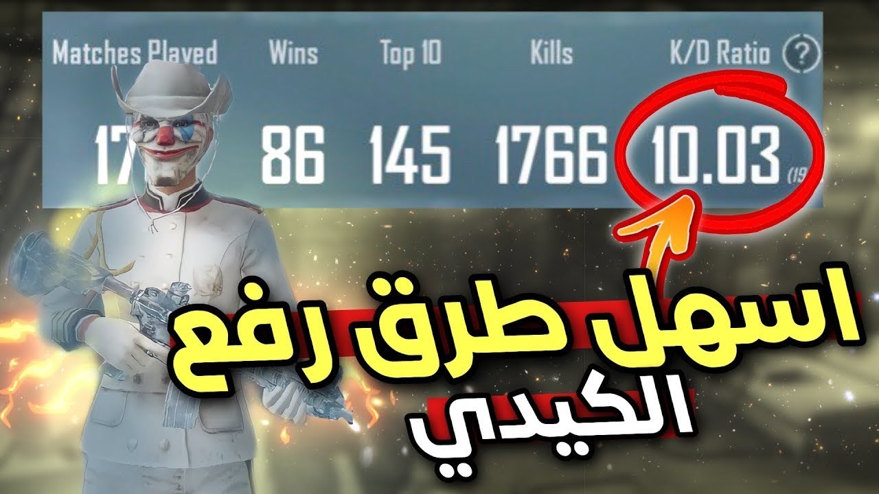 كيف ترفع الكيدي🔥 | طرق مهمة جدا  يخفيها عنك اليوتيوبرز 😨✅ | اسهل طريقة رفع kd ببجي موبايل #ببجي