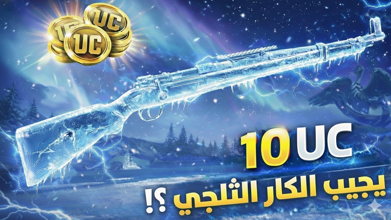 تفتيح بكدجات الكار الثلجي ❄⚡ 