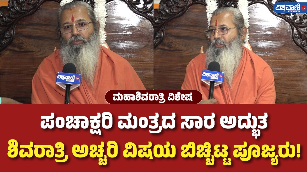 Mahashivratri Celebration 2026 |ಪಂಚಾಕ್ಷರಿ ಮಂತ್ರದ ಸಾರ ಅದ್ಭುತ ಶಿವರಾತ್ರಿ ಅಚ್ಚರಿ ವಿಷಯ ಬಿಚ್ಚಿಟ್ಟ ಪೂಜ್ಯರು!