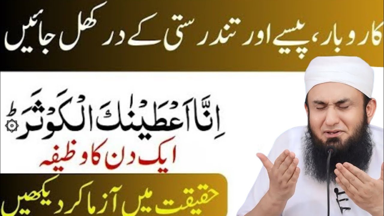 Surah Kausar Ka Wazifa Ek Din Ka | Karobar Aur Tandurusti Ke Liye Tariq Jameel bayan 