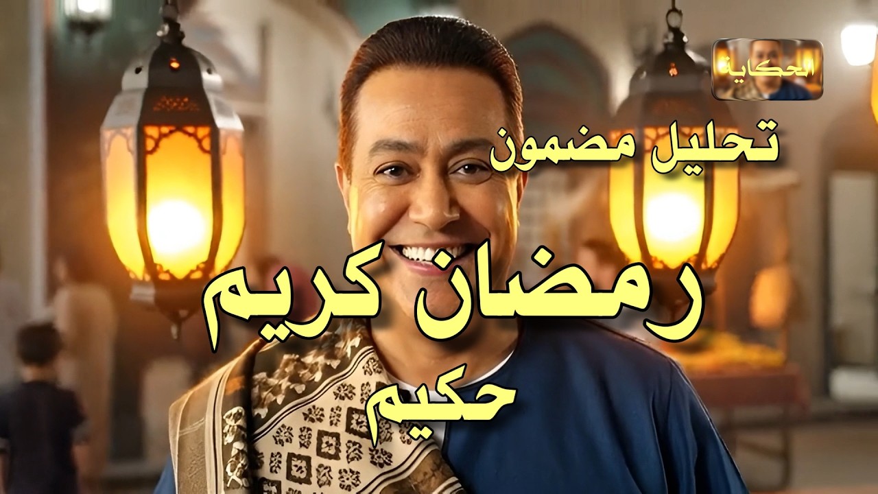 تحليل - رمضان كريم - حكيم - Analysis - Ramadan Kareem - Hakim