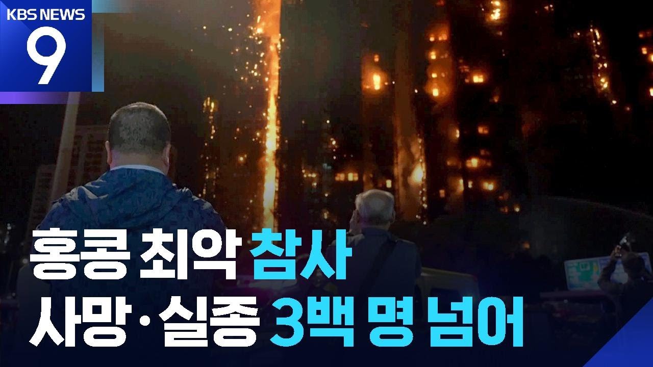 홍콩 최악의 화재 참사&hellip;사망&middot;실종 3백여 명 [9시 뉴스] / KBS  2025.11.27.
