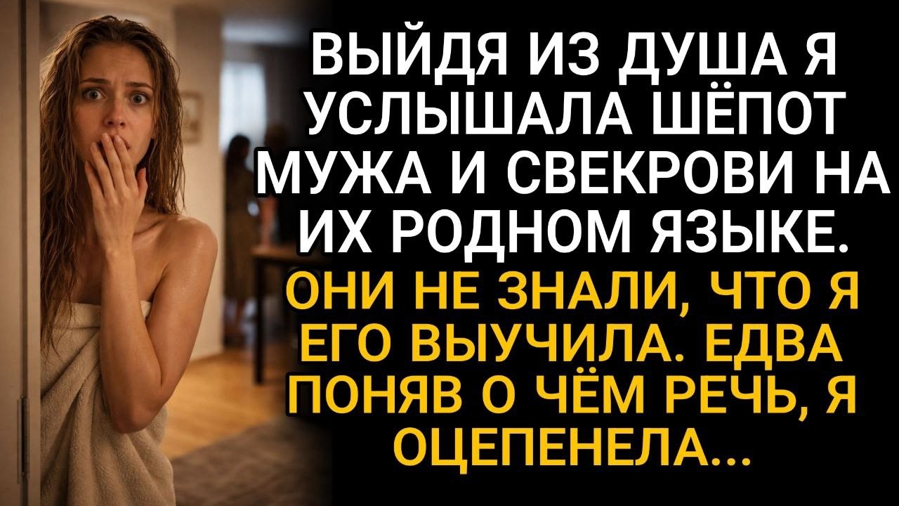 Выйдя из душа, я услышала шёпот мужа и свекрови — и, поняв смысл, оцепенела…