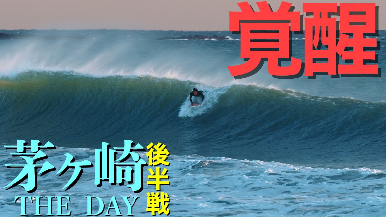 【茅ヶ崎 THE DAY後半戦！】なんなんだこの波は!?湘南サンセットタイムに現れた完璧なレフトブレイク！