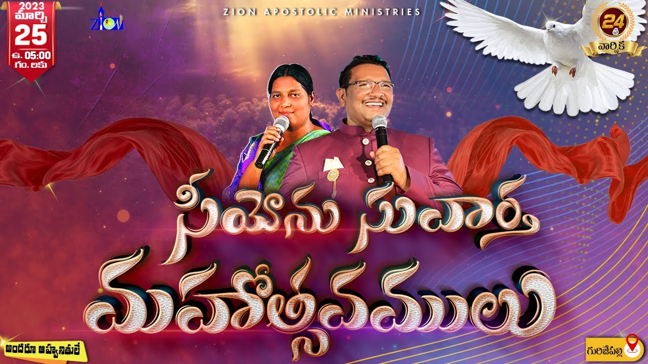 సీయోను సువార్త మహోత్సవములు -2023┃24th Anniversary┃Day-3 ఉదయం┃#ZionApostolicMinistries