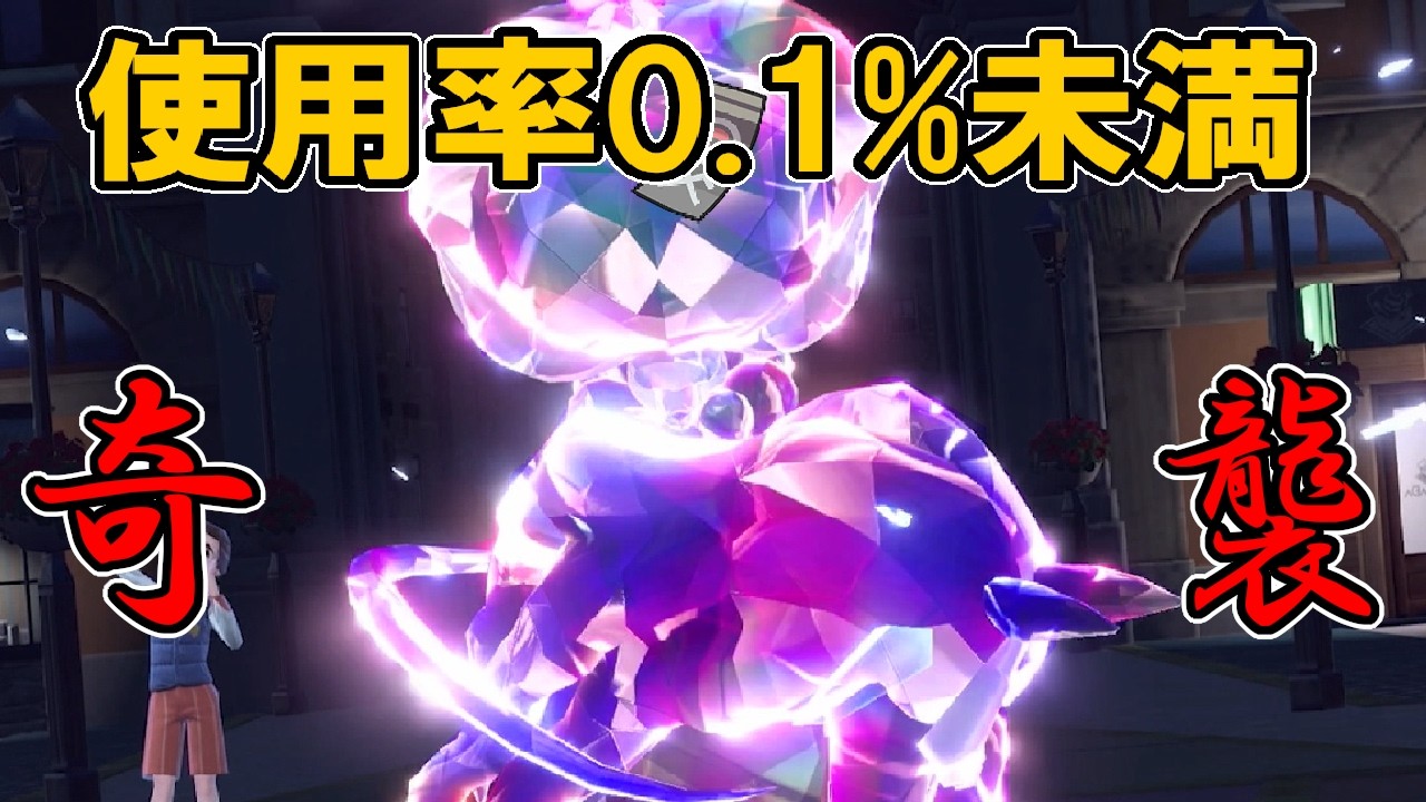 使用率0.1%の持ち物×技の黒バドが強すぎるｗｗ　ポケモンで生きていく漢302【ポケモンsv]