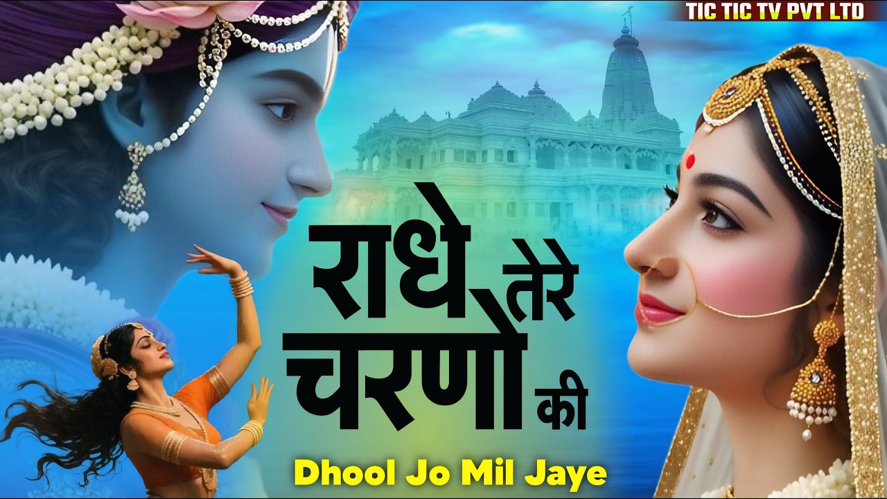 Radhe Tere Charno Ki Dhool Jo Mil Jaye - राधे तेरे चरणों की धुल जो मिल जाये || #radharanibhajan