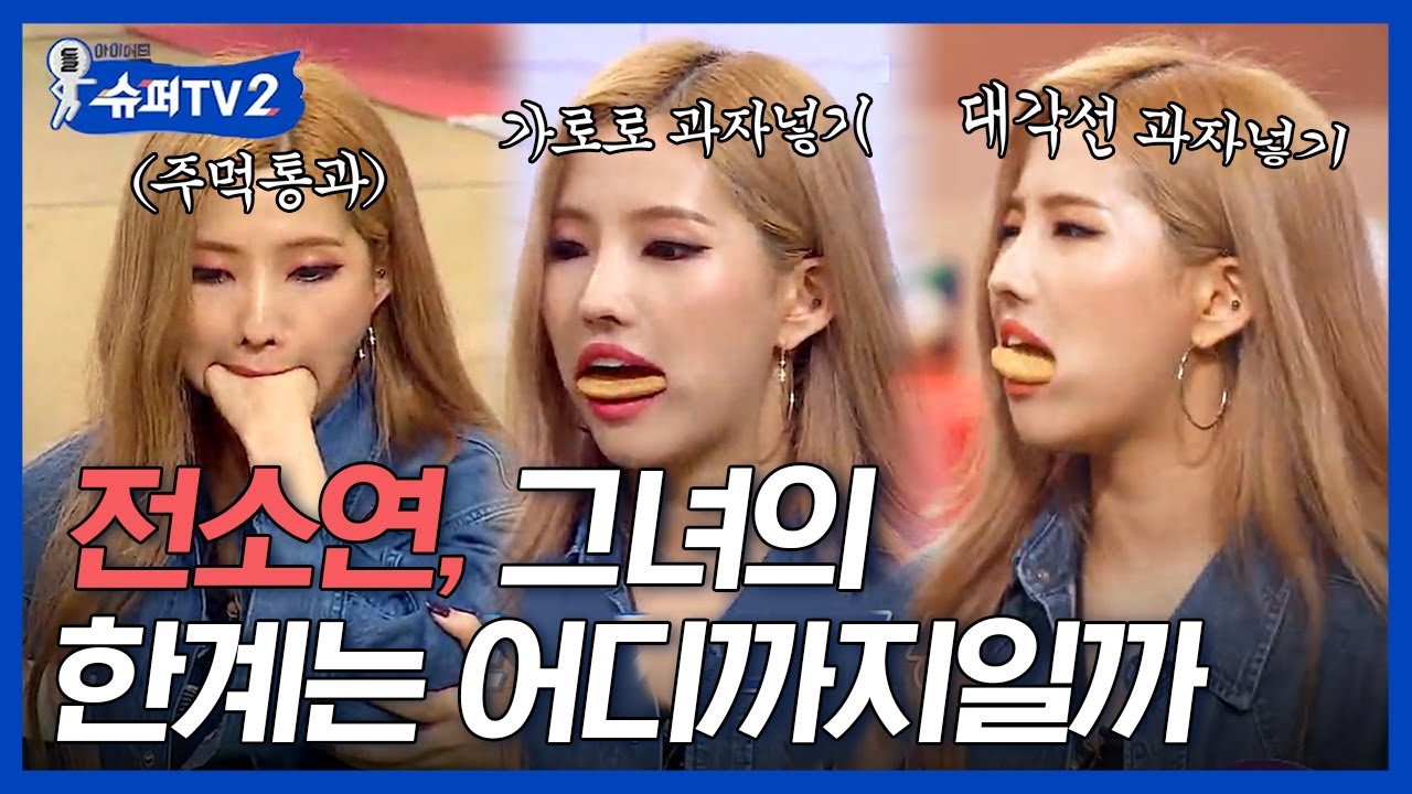 [#슈퍼TV2] (여자)아이들 소연이의 특기 = 입에 주먹이 들어간다ㄴ(°0°)ㄱ 우기의 따이춤까지 4분 알차게 순삭되는 영상.mp4│#Diggle