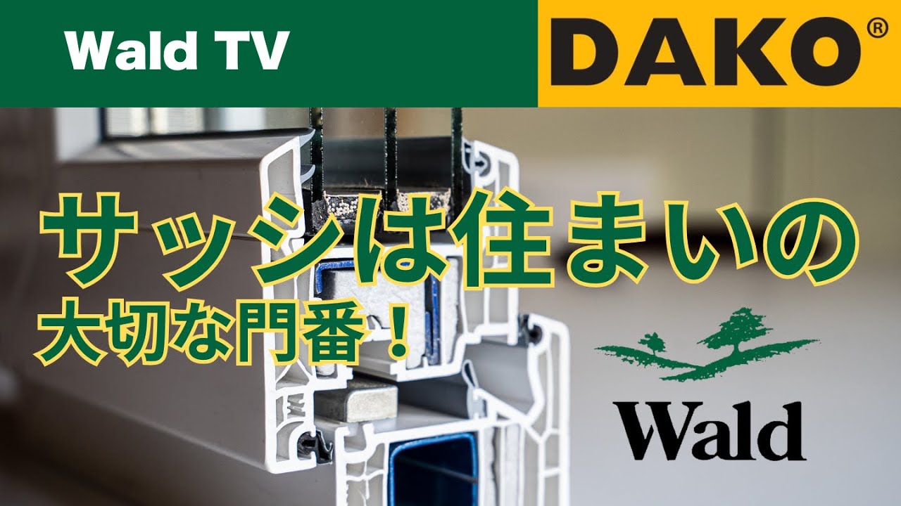 窓は住まいの門番です：DAKOサッシ