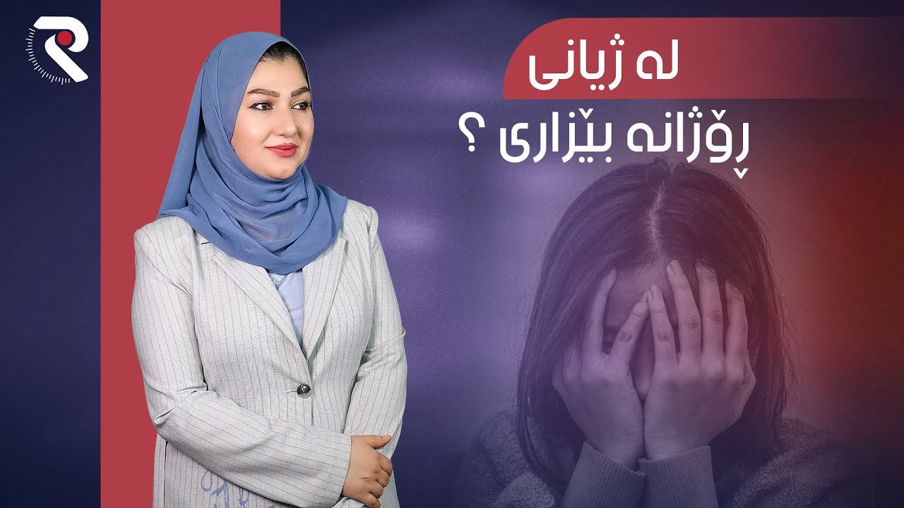 ڕۆتینی ژیانی ڕۆژانه‌ بێزاری كردوویت ؟ بۆچی ئافره‌تان گله‌یی زۆر ده‌كه‌ن له‌و باره‌یه‌وه‌ ؟