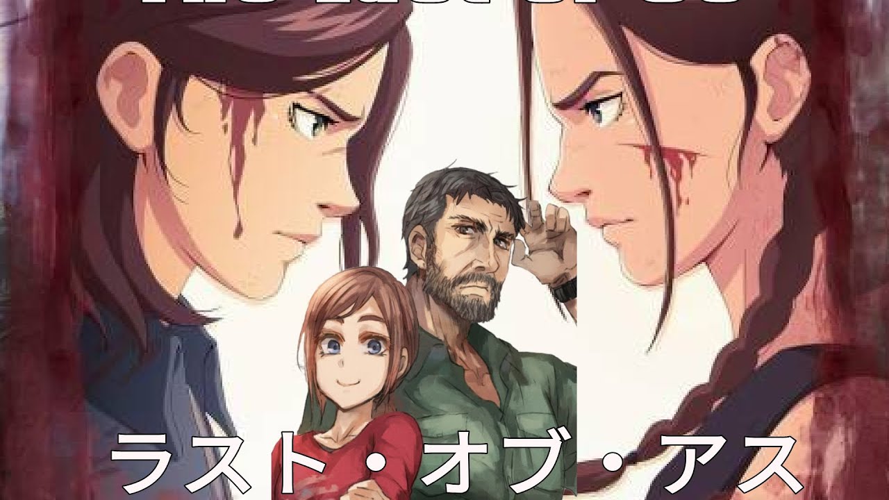 The Last of Us Anime opening ラスト・オブ・アス
