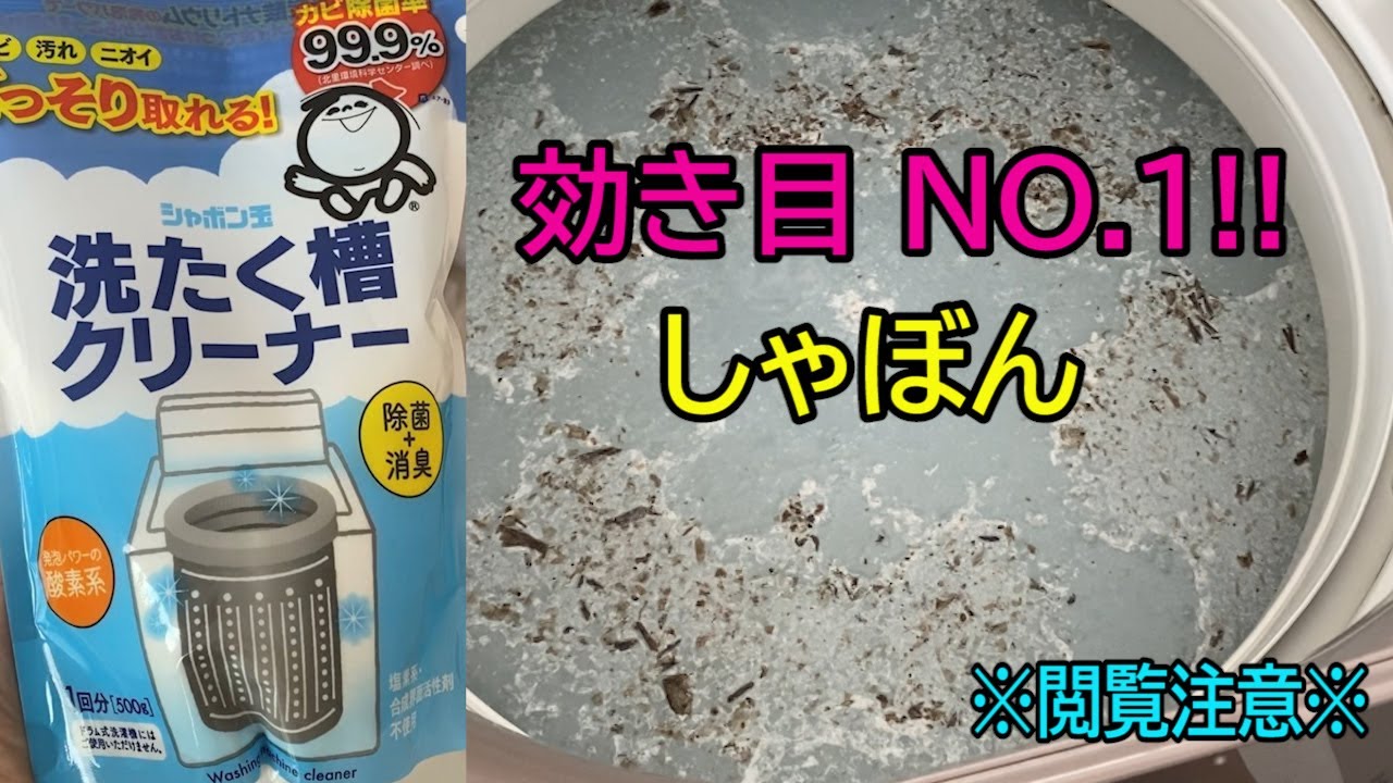 【しゃぼん洗濯槽クリーナー】一番汚れが落ちるのはコレ！やり方をわかりやすく教えます！