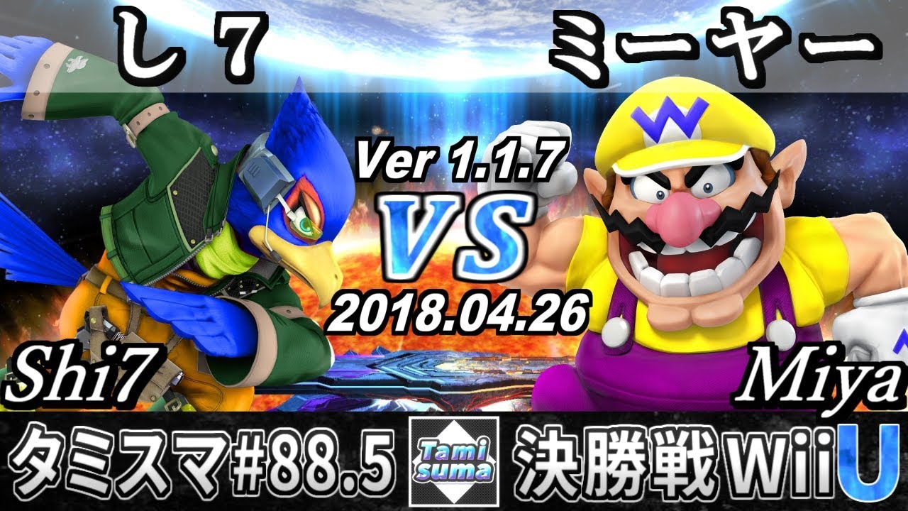 【スマブラWiiU】タミスマ#88.5 決勝戦 し７(ファルコ) VS ミーヤー(ワリオ) - Smash 4 WiiU