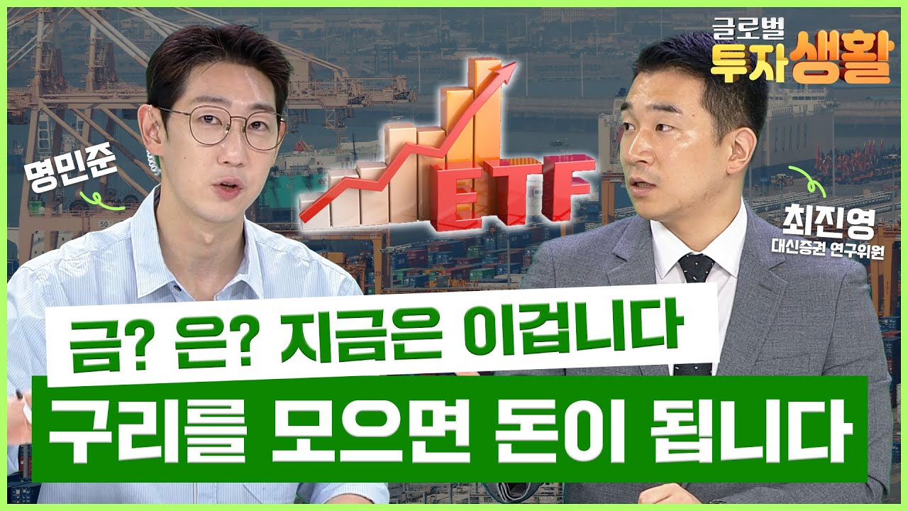 AI에 올라탈 마지막 기회… 구리를 주목하라! (최진영 대신증권 연구원) | 글로벌 투자생활