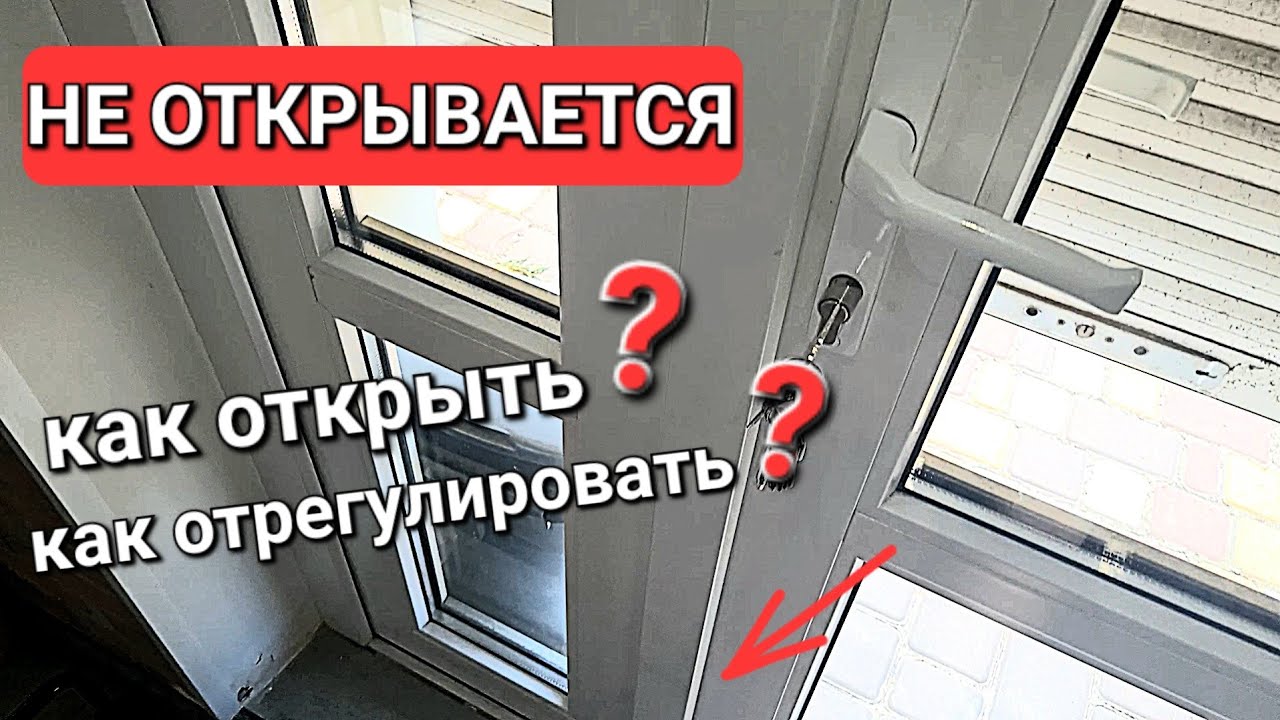 Как самому открыть входную пластиковую дверь, отрегулировать, если она просела и не открывается?