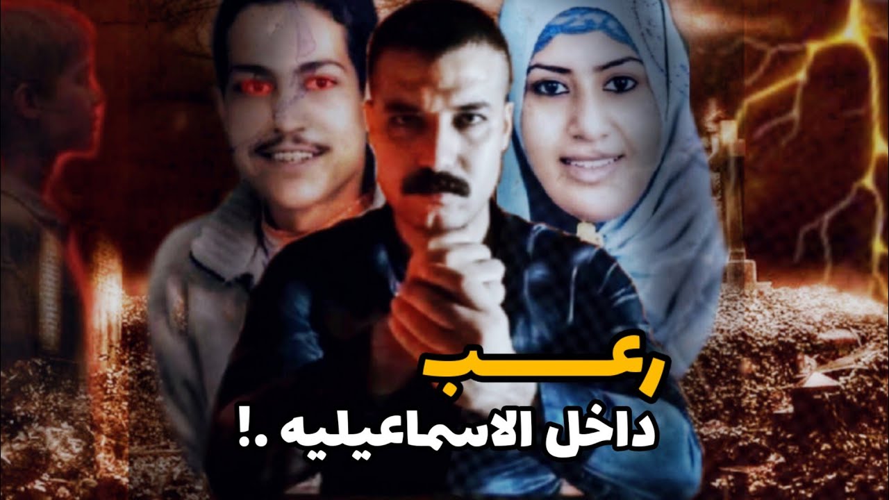 ايه اللي حصل في عزبة العمده صالح | رعب داخل الاسماعيليه ..!