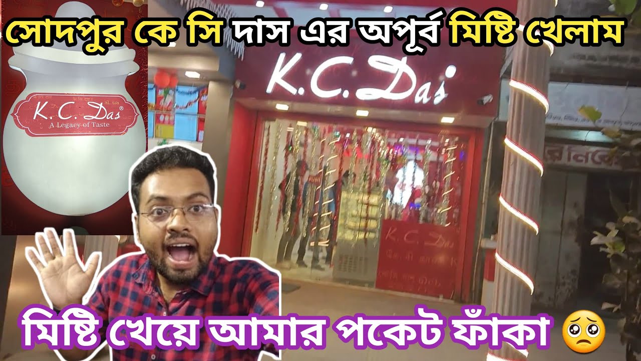 Sodepur New Sweet Shop KC Das 🔥 নলেন গুড়ের  সেরা মিষ্টি  খেলাম l K.C.Das Sodepur BT ROAD🔥