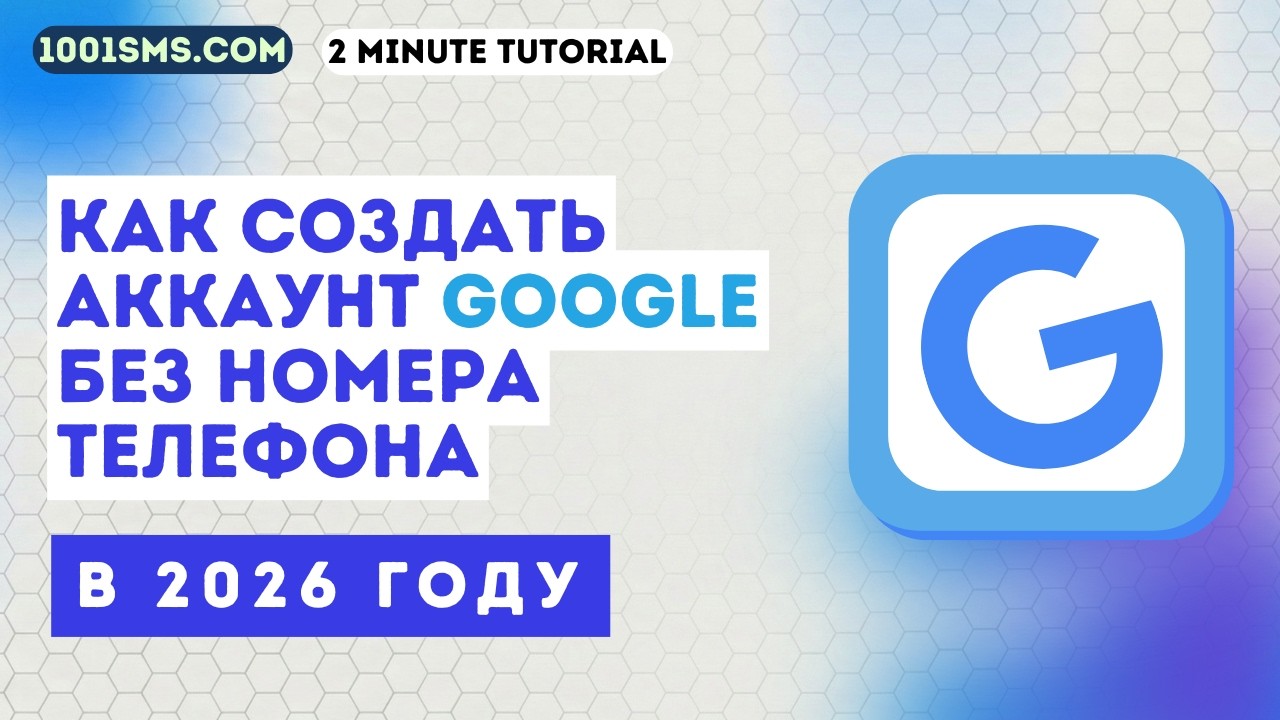 Как создать аккаунт Гугл без номера телефона в 2026 году