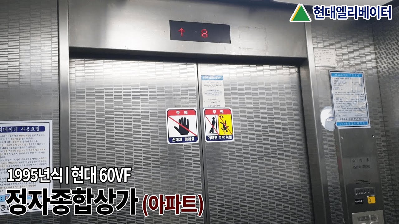 [1995 60VF] 경기도 수원시 장안구 정자종합상가 현대엘리베이터 60VF (아파트 1호기)